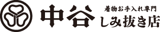 中谷しみ抜き店
