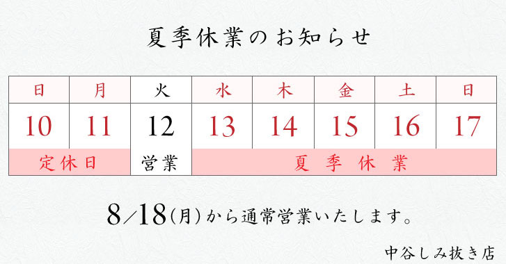 夏季休暇のお知らせ