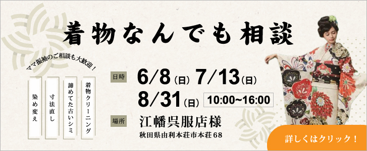 きものなんでも相談