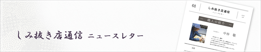 しみ抜き店通信