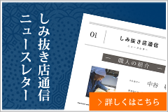 しみ抜き店通信