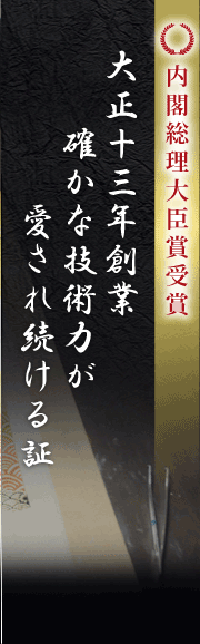 大正13年創業確かな技術力が愛され続ける証