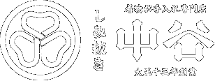 中谷しみ抜き店 中谷しみ抜き店